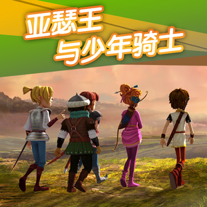 亚瑟王与少年骑士 07