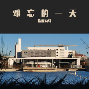 难忘的一天