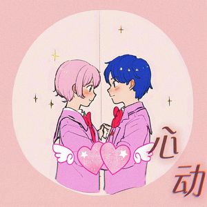 心动