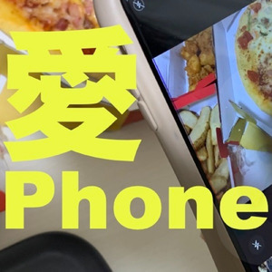愛Phone