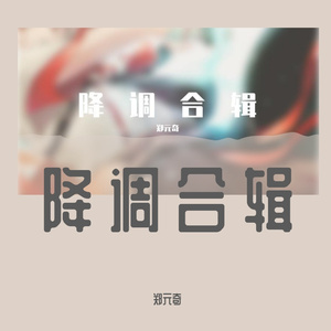 盛哲-故事（0.8X降调)