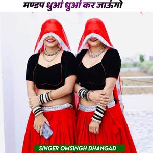 मण्डप धुआं धुआं कर जाऊंगो