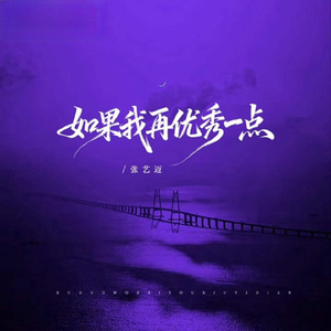 如果我再优秀一点 (伴奏)