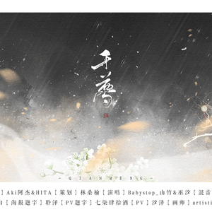 千梦（翻自 Aki阿杰/HITA）