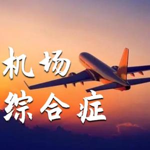 机场综合症（大海来了）