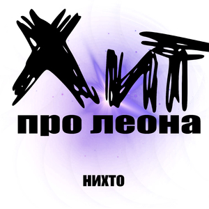 Хит про леона