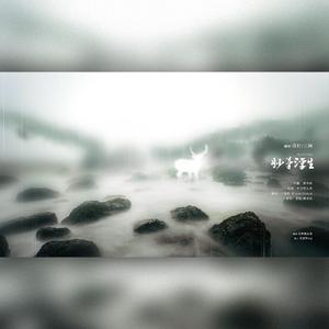 妙笔浮生（翻自 银临）