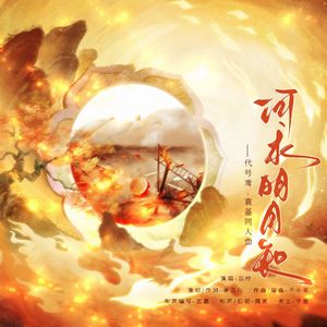 何求明月知 伴奏