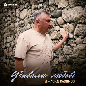 Убивали любовь