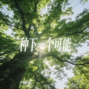 种下一个可能
