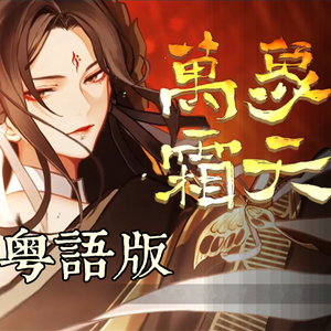 万象霜天（粤语版）（翻自 忘川风华录）