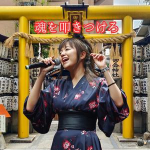 魂を叩きつけろ　　突き抜ける、情念の咆哮！