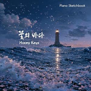 꽃의 바다