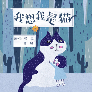我想我是猫