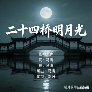 二十四桥明月光