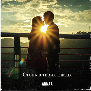 Огонь в твоих глазах