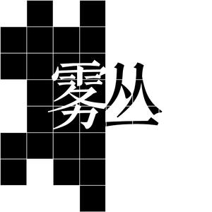 雾丛（SUIS TON COEUR）