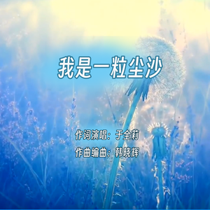 我是一粒尘沙（女版）