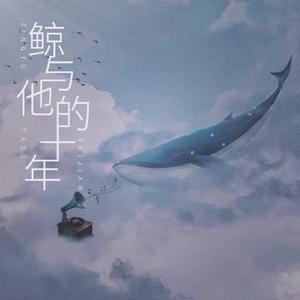 鲸与他的十年 (x0.8减速降调版) (LunaLiu刘不语 Remix)