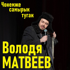 Чонемже самырык тугак