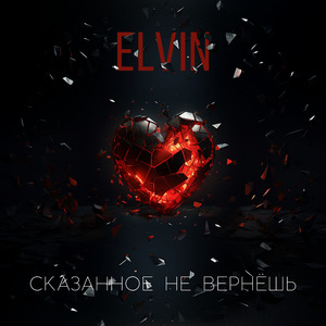 Сказанное не вернёшь