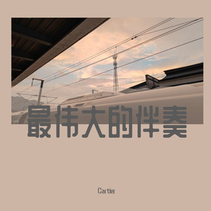 The Greatest Work-钢琴伴奏