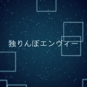 独りんぼエンヴィー（Cover 初音ミク）
