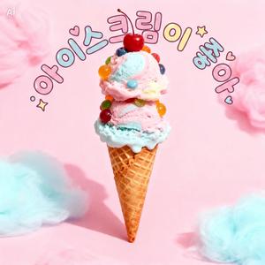 아이스크림이 좋아