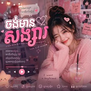 ចង់មានសង្សារ