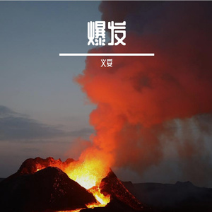 爆发