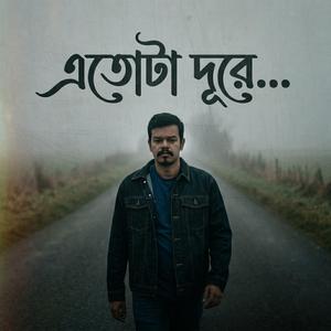 এতোটা দূরে (Etota Dure)