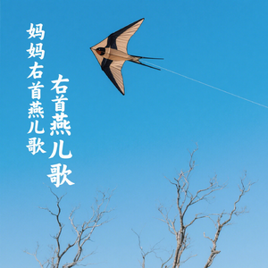 妈 妈 有 首 燕 儿 歌（深夜钢琴版）