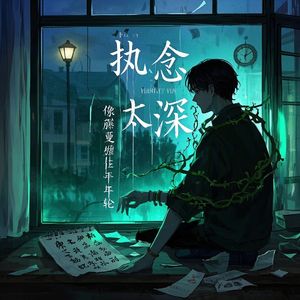 执念太深_深若见林
