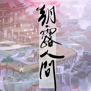 朝露人间