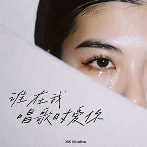 谁在我唱歌时爱你