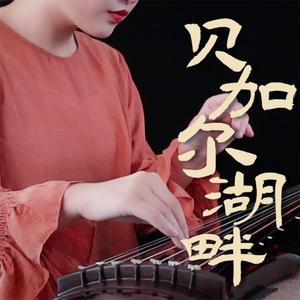 贝加尔湖畔（古琴）