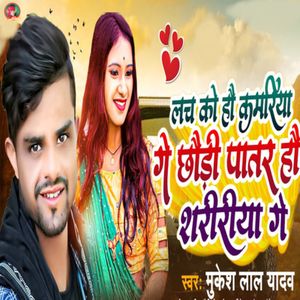 Lachko Hau Kamariya Ge Chhaudi Patar Hao Saririya Ge