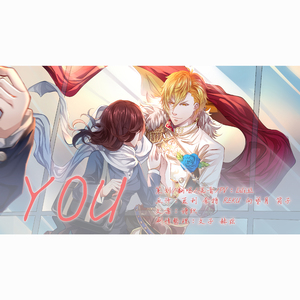 YOU（Cover KAITO、初音ミク）