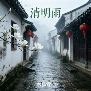清明雨