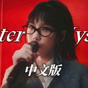 Letter to Myself 中文版 （纯人声）