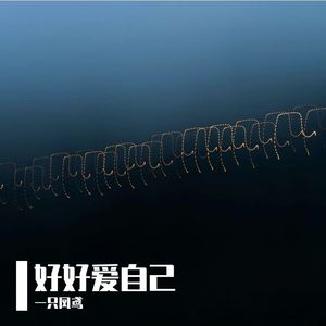 好好爱自己