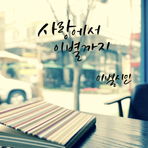 사랑에서 이별까지