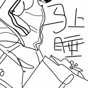 走钢索的人（翻自 李泉）