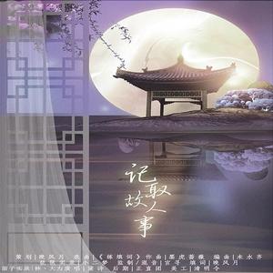 记取故人事（翻自 墨虎蔷薇）