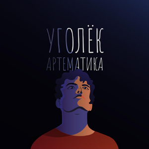 Уголек
