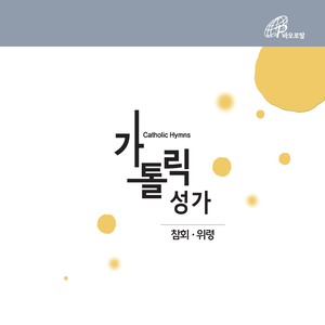 영원한 안식을 (가톨릭성가 519번)