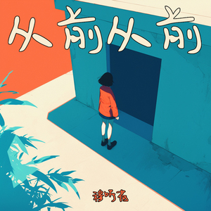 从前从前 (都市版)