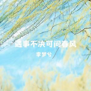 遇事不决可问春风