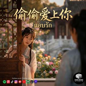 偷偷爱上你 แอบรัก