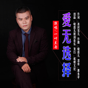 爱无选择
